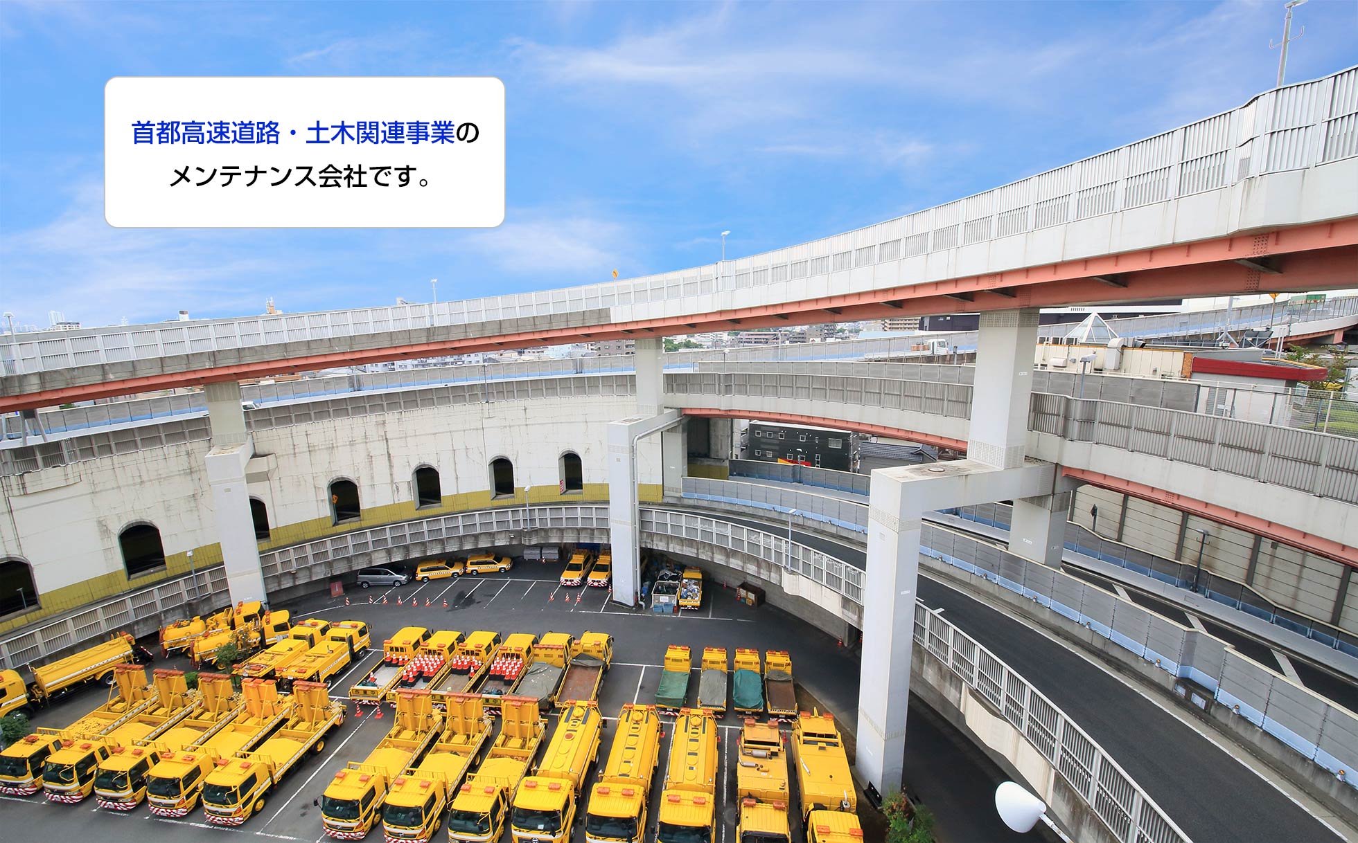 首都高速道路・土木関連事業のメンテナンス会社です。